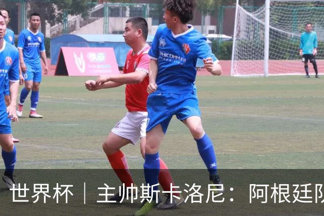 世界杯｜主帅斯卡洛尼：阿根廷队不自大也不自卑