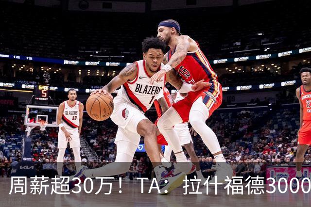 周薪超30万！TA：拉什福德3000万买断条款于昨日到期，巴萨未买断