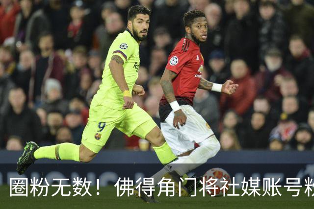圈粉无数！佛得角门将社媒账号粉丝破千万 赛前仅5万