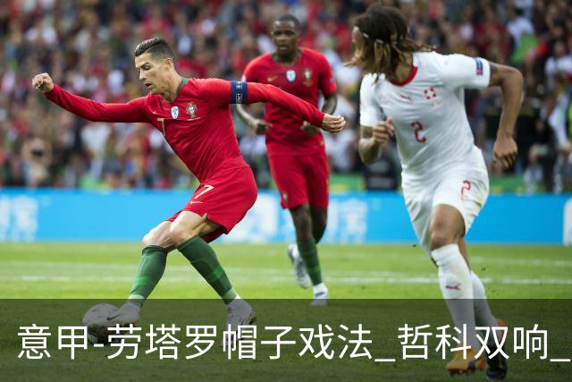 意甲-劳塔罗帽子戏法 哲科双响 国际米兰5-0大捷