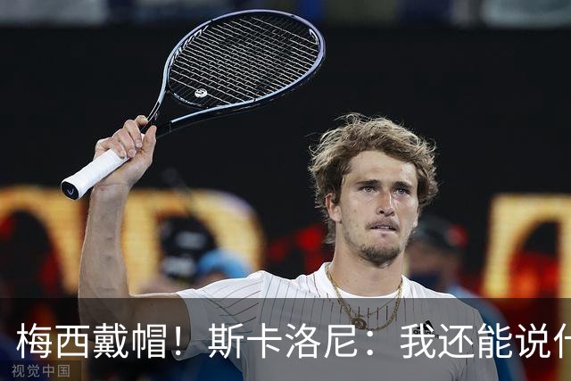 梅西戴帽！斯卡洛尼：我还能说什么？都是多余 想蝉联世界杯冠军