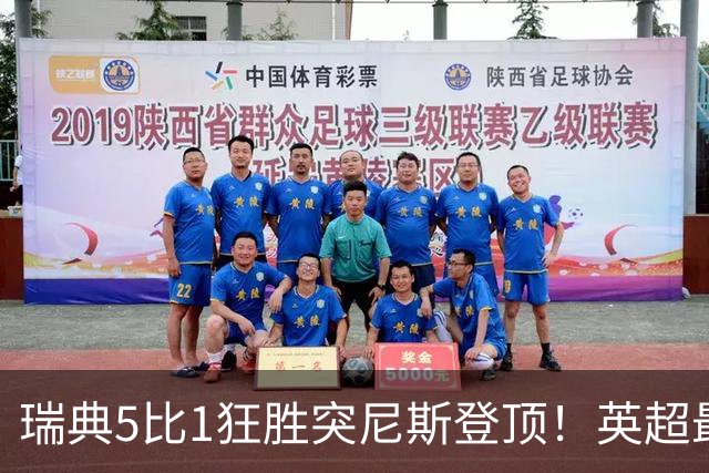 瑞典5比1狂胜突尼斯登顶！英超最贵球员独造3球，替补球员17秒神迹