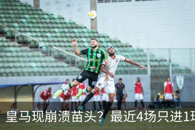 皇马现崩溃苗头？最近4场只进1球 近5场只获胜1场