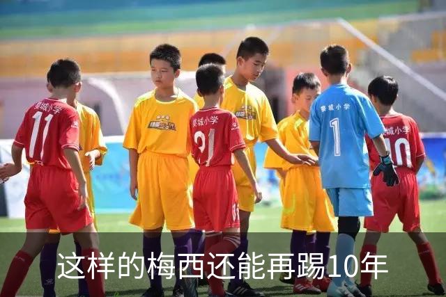 这样的梅西还能再踢10年