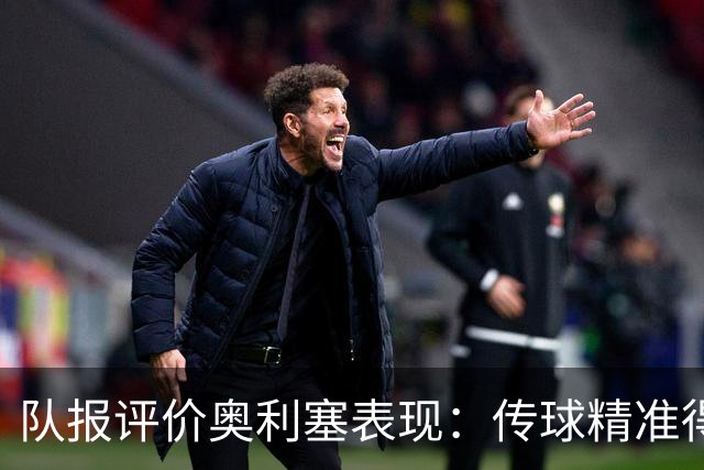 队报评价奥利塞表现：传球精准得令人惊叹 将法国队提升一个境界