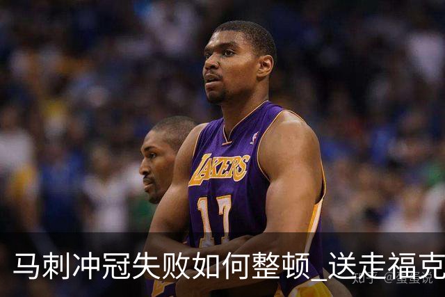 马刺冲冠失败如何整顿 送走福克斯乃当务之急？